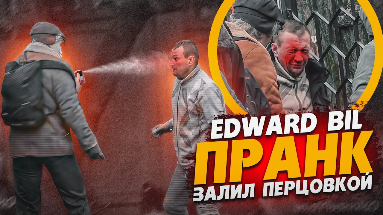 ПРАНК ОБЕРНУЛСЯ ЖЕСТЬЮ 😱 ЗАЛИЛ ПЕРЦОВКОЙ ПОДЛЕЦА / ПОМОГ ПЕНСИОНЕРАМ / EDWARD BIL PRANK
