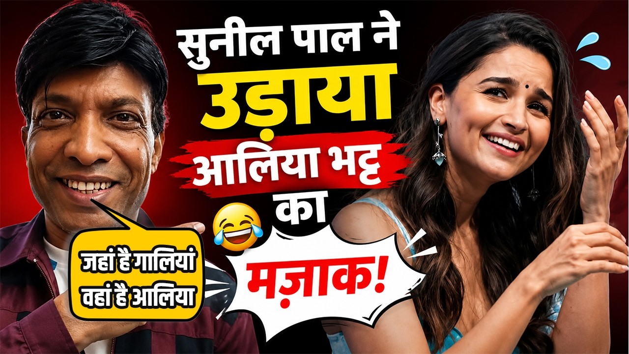 Sunil Pal SLAMS Alia Bhatt&rsquo;s Appearance On Samay Raina&rsquo;s India&rsquo;s Got Latent 2
