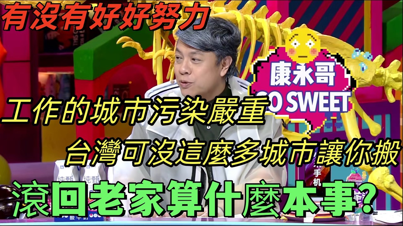 【奇葩說4】奋斗城市雾霾锁城！台湾名嘴蔡康永一句话戳穿真相：留下来才有资格谈“人民的骄傲”，滚回老家算什么本事？#蔡康永 #奇葩说