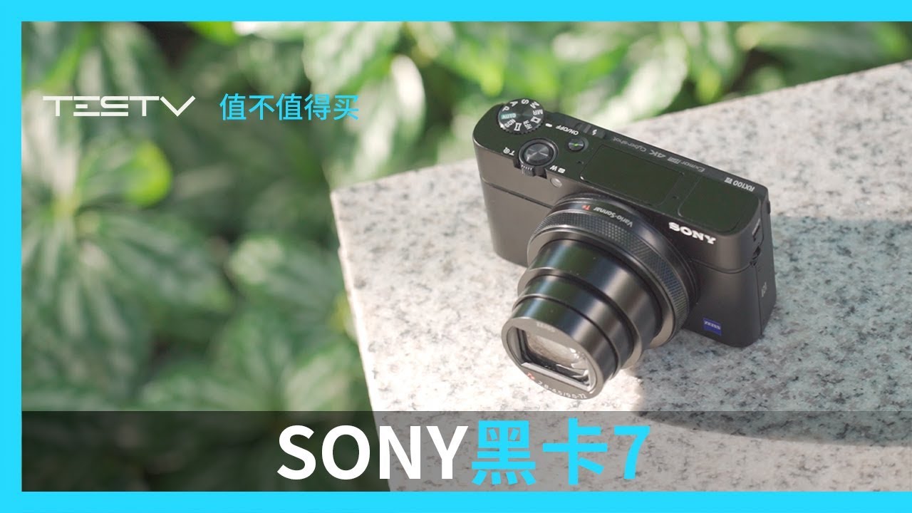 寻找最完美的VLOG相机-索尼黑卡7 RX100 Ⅶ【值不值得买第372期】