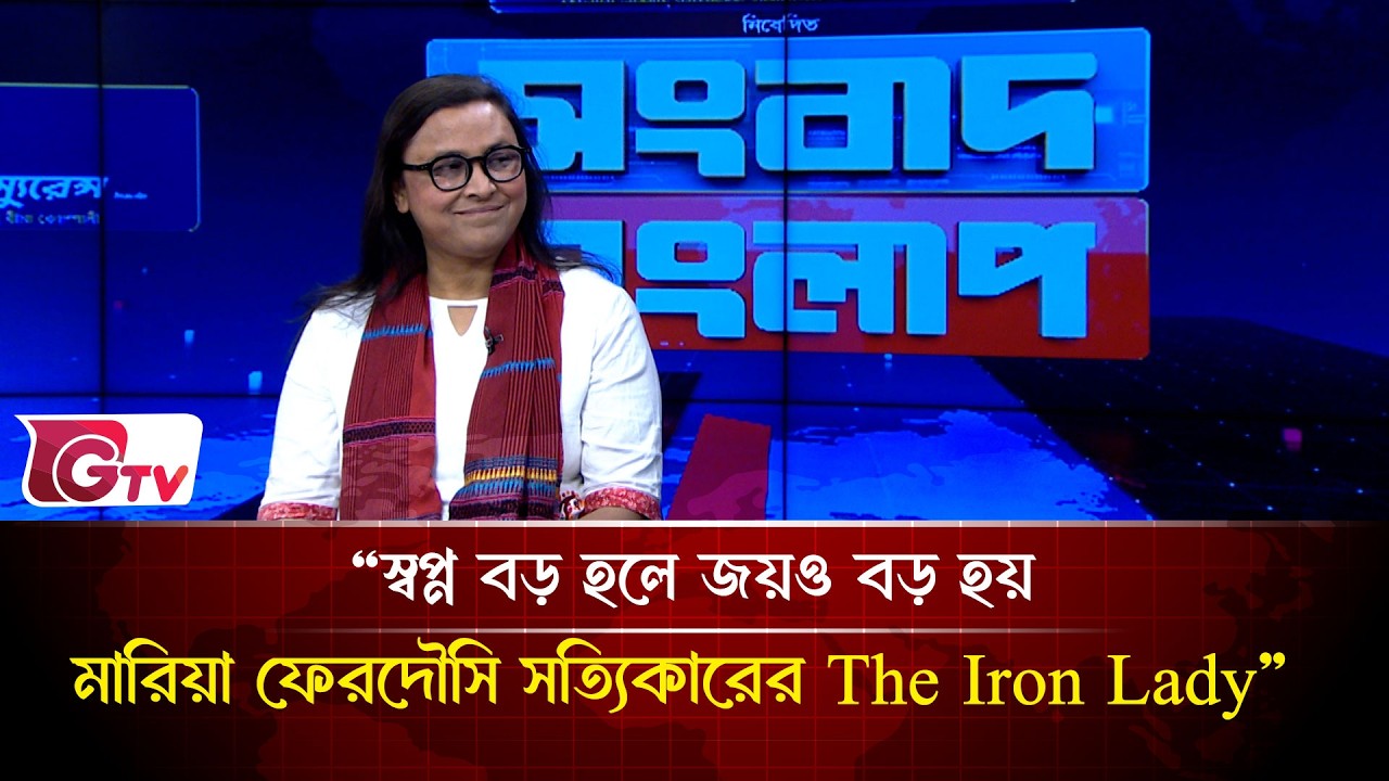 “স্বপ্ন বড় হলে জয়ও বড় হয়  মারিয়া ফেরদৌসি সত্যিকারের The Iron Lady”| Songbad Songlap | Gtv News
