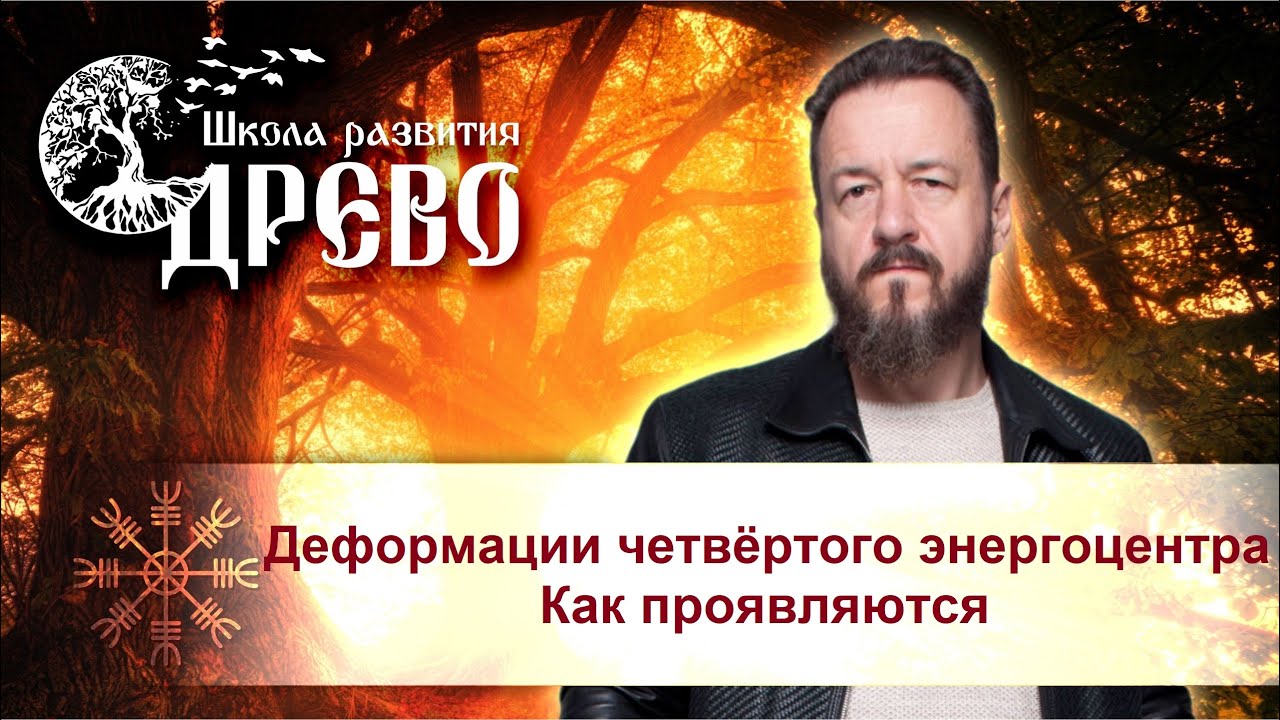 Деформации четвёртого энергоцентра. Как проявляются
