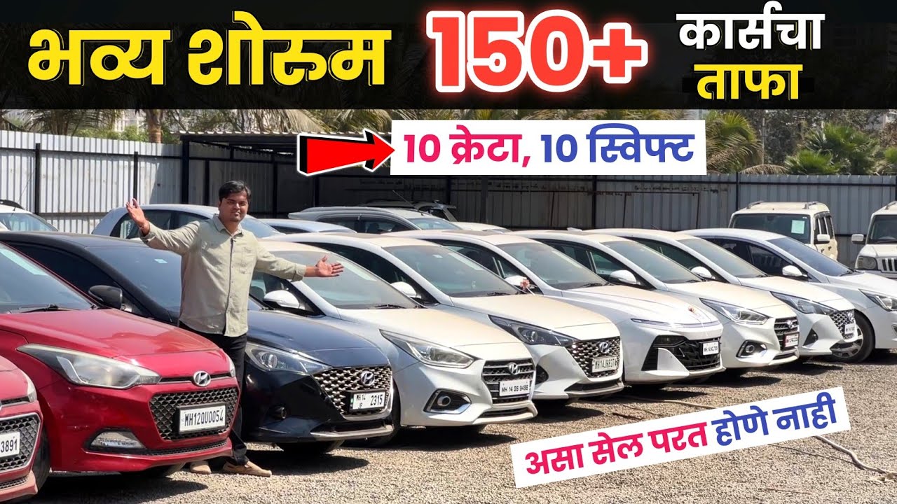 🔴भव्य शोरूम 150+ सिंगल ओनर कार🔥लोन मिळेल Second Hand Cars Pune morya cars wakad pune