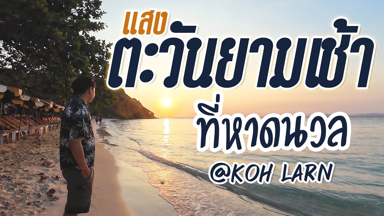 ไปดูพระอาทิตย์ขึ้นที่เกาะล้านกัน + เล่นน้ำก่อนกลับ