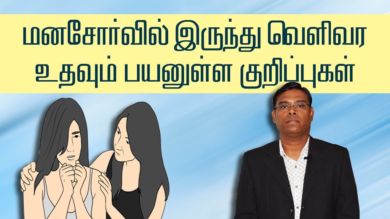 மனசோர்வில் இருந்து வெளிவர உதவும் பயனுள்ள குறிப்புகள் - Psychiatrist Prathap