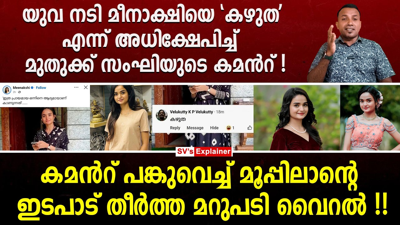 യുവ നടി മീനാക്ഷിയെ 'കഴുത' എന്ന അധിക്ഷേപിച്ച്  മുതുക്ക് സംഘിയുടെ കമൻറ് ! meenakshi | actress | bjp