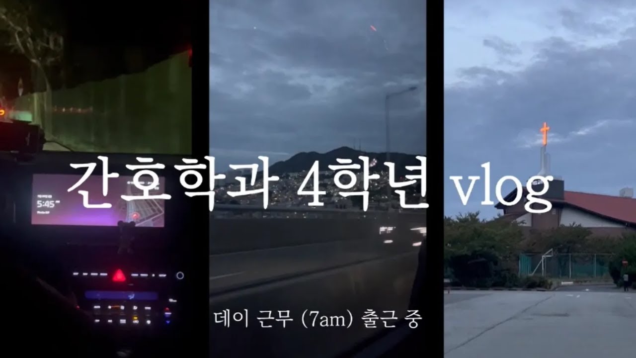 학과 VLOG | 고신대 4학년 간호학과생의 종강 전 마무리 기록 3탄