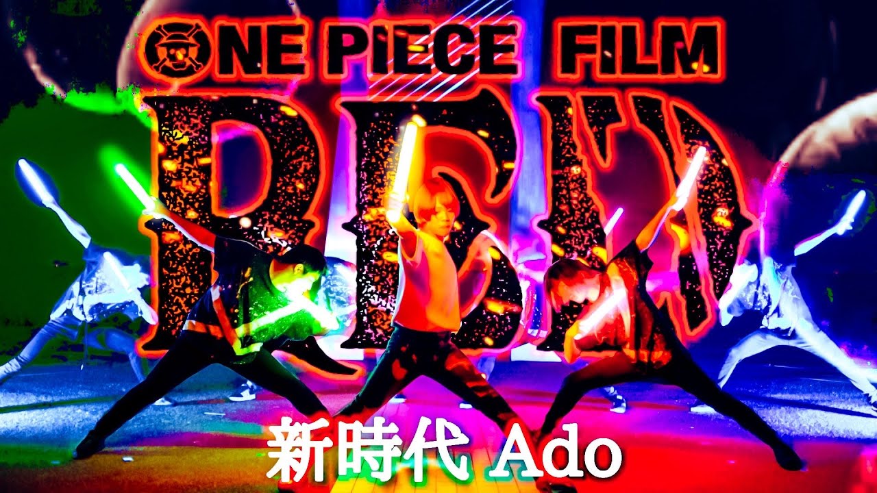 【Ado】新時代【映画ONE PIECE FILM RED】【ヲタ芸】