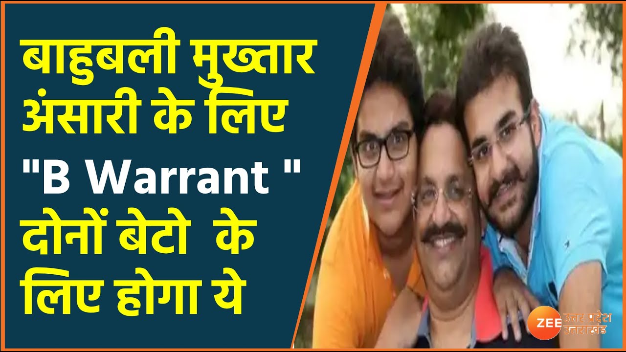 UP Hindi News | मुख्तार अंसारी के लिए  B Warrant  | Abbas Ansari| Umar Ansari Mukhtar Ansari News