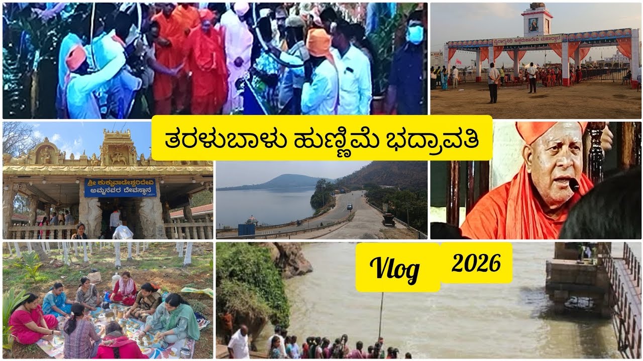 ತರಳಬಾಳು ಹುಣ್ಣಿಮೆ ಭದ್ರಾವತಿ 2026 | ಶಾಂತಿ ಸಾಗರ ಮತ್ತು ಅಮ್ಮನ ಗುಡ್ಡ (ಕುಕ್ವಾಡೇಶ್ವರಿ ದೇವಸ್ಥಾನ)complete vlog 