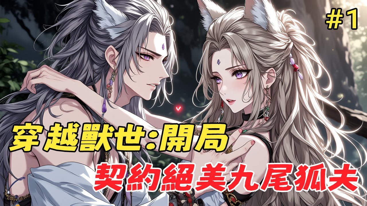 【🔥穿越兽世】《穿越獸世：開局契約絕美九尾狐夫》懸崖墜落竟被白髮紫眸獸夫所救，意外結契後他竟變成軟萌三尾狐？而我，成了他唯一的主人！#獸夫 #獸世