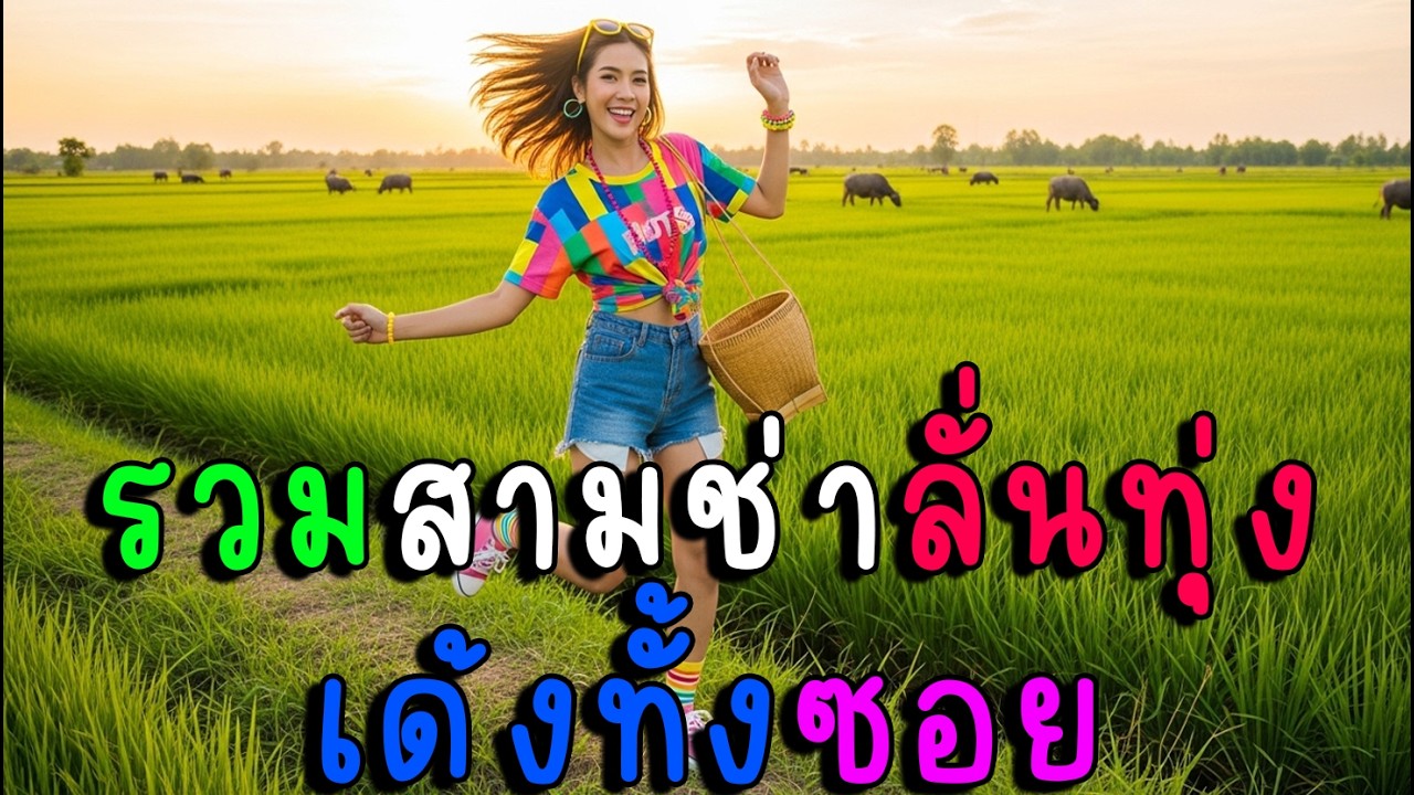 รวมสามช่าลั่นทุ่ง เด้งทั้งซอย🔥