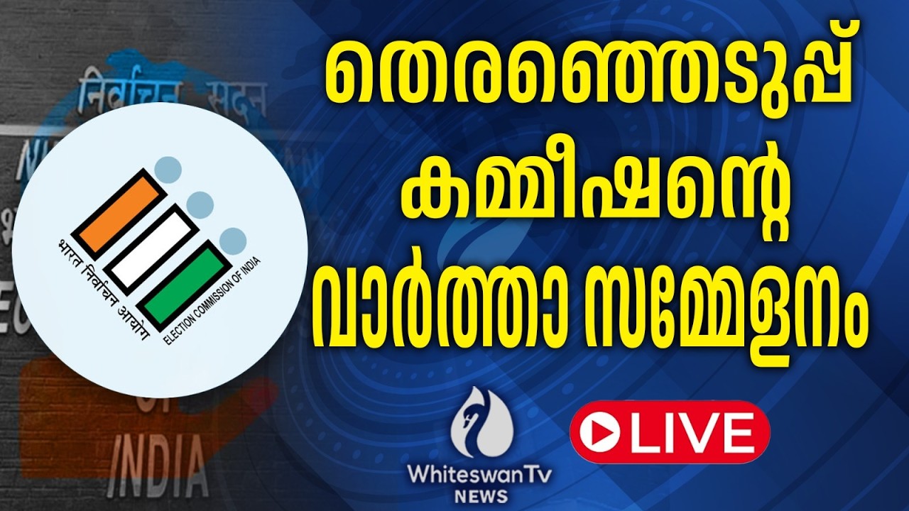 തെരഞ്ഞെടുപ്പ് കമ്മീഷൻ്റെ വാർത്താ സമ്മേളനം |  WHITESWAN TV NEWS