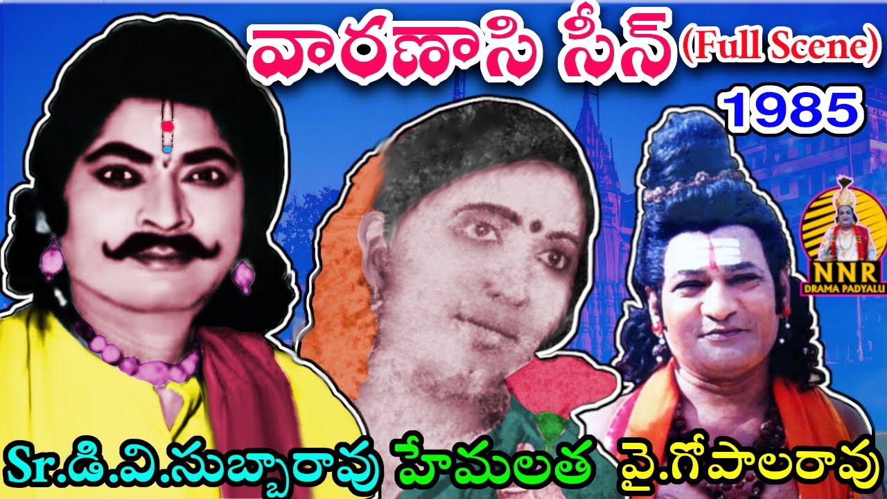 Sr DV Subbarao Varanasi || Sr.డి.వి.సుబ్బారావు || హేమలత || వై.గోపాలరావు వారణాసి సీన్ | 1985 లో ఆడియో