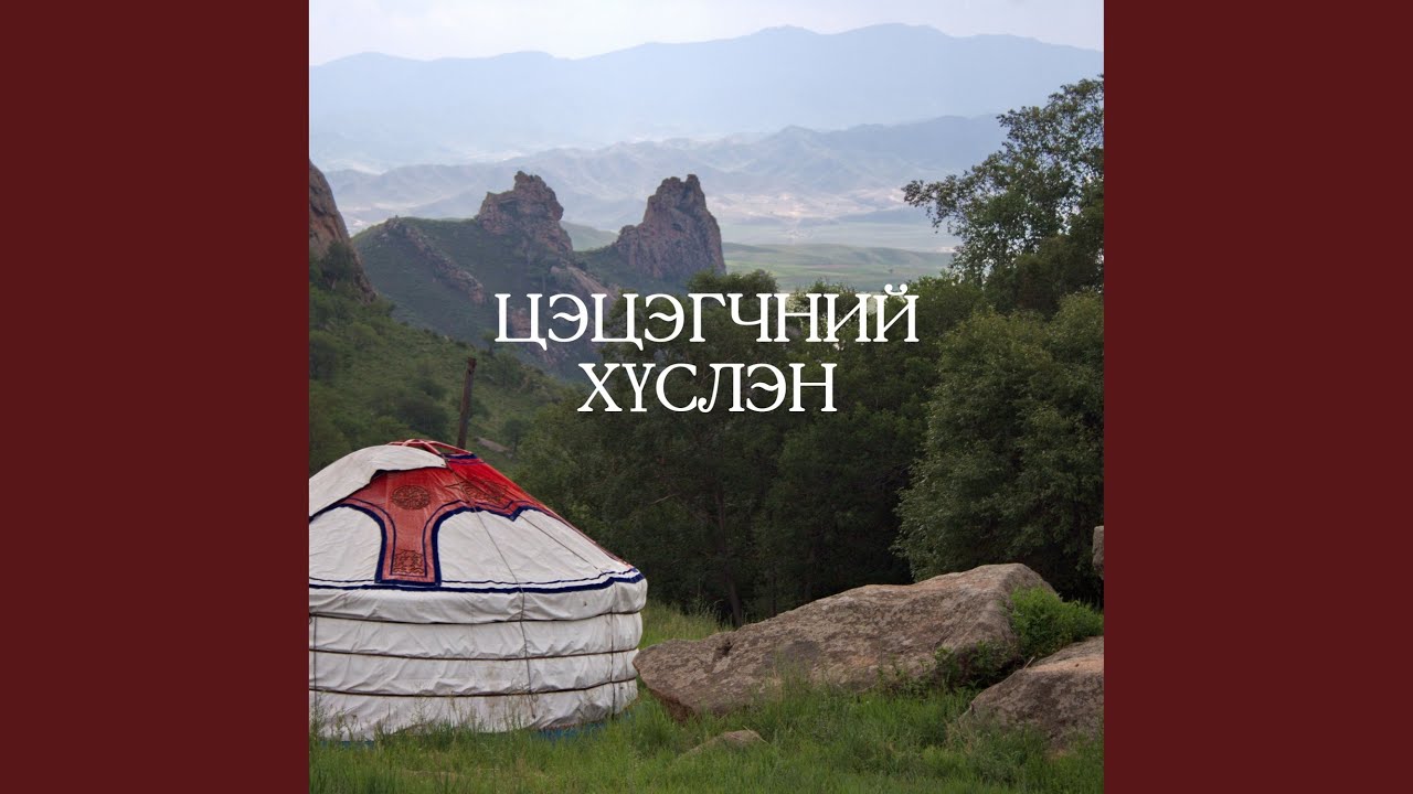 Цэцэгчний хүслэн