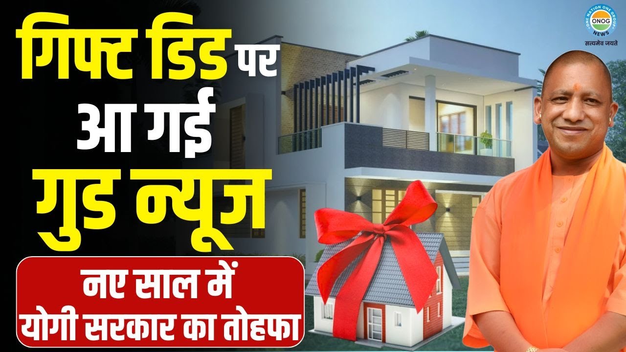 Up News : अब प्रॉपर्टी गिफ्ट करना सस्ता! योगी सरकार ने स्टांप फीस में दी बड़ी छूट | Cm Yogi  | LIVE