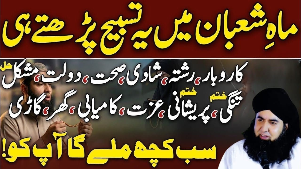 Mah-E-Shaban Yeh Tasbeeh Parhen Phir Kamal Dekhe| New 2026 | HD |4K