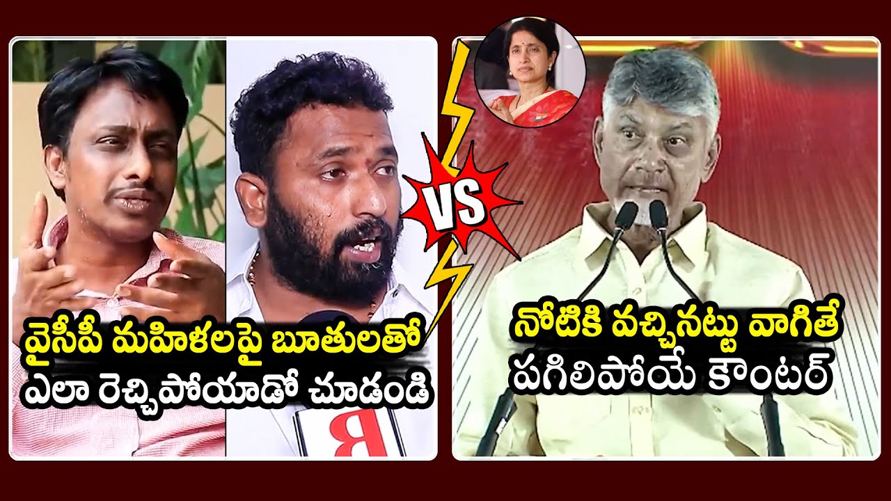 ఒళ్ళు దగ్గర పెట్టుకోండి🔥: CM Chandrababu STRONG Counter To TDP Kiran & Kiraak RP | YS Bharathi