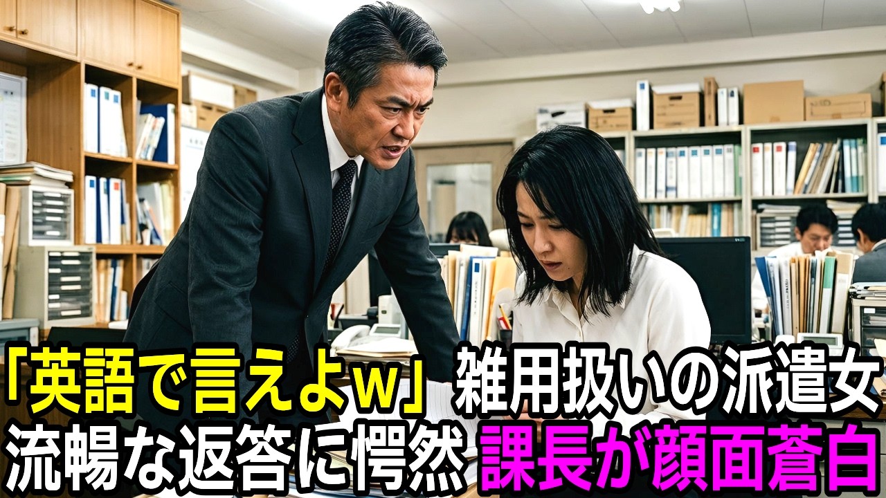 [スカッとする話]「英語で喋ってみろw」派遣を見下す課長。元エリートの正体がバレた瞬間、顔面蒼白で崩れ落ちた理由