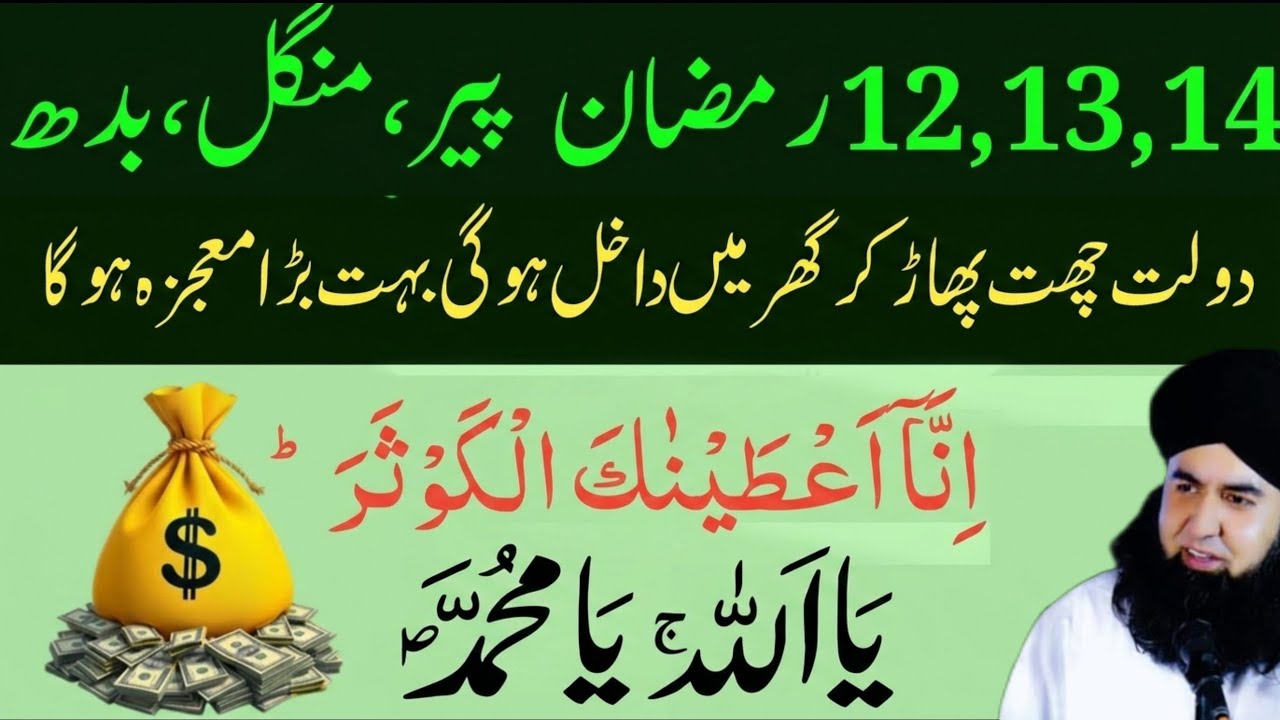 12,13,14 Ramzan Peer Mangal Budh Ki Powerful Dua 🤲 Sirf 1 Baar Sunne Se Qismat Badal Sakti Hai ✨.