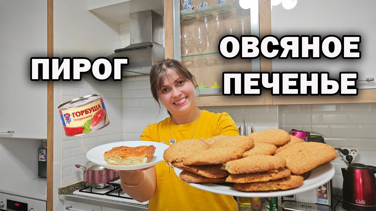 МАМА ГОТОВИТ: ЗАЛИВНОЙ ПИРОГ с рыбной консервой, ОВСЯНОЕ ПЕЧЕНЬЕ #рецепты НЕЗАСЛУЖЕННО ЗАБЫТЫЕ БЛЮДА