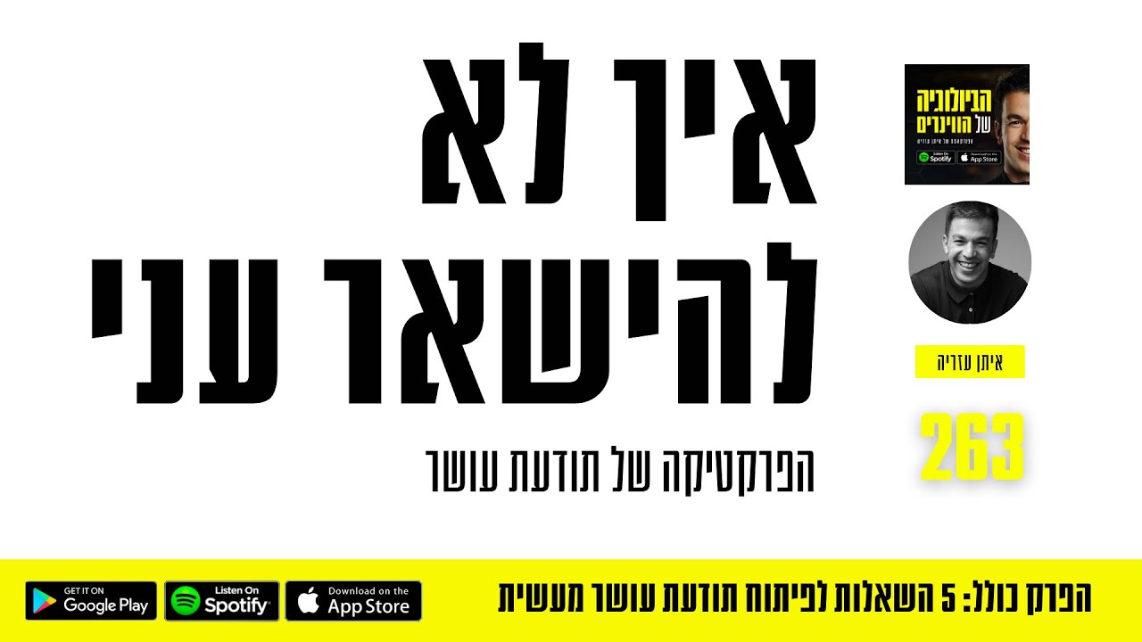 פרק 263: איך לא להישאר עני, הפרקטיקה של תודעת עושר