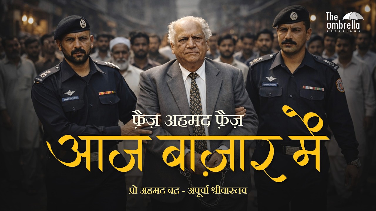 आज बाज़ार में - फ़ैज़ अहमद फ़ैज़ | Prof Ahmad Badr - Apurva Srivastava