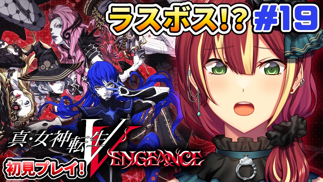【真・女神転生V VENGEANCE】たぶんラスボス！？こっちのルートになりました ※ネタバレ注意【PS4】＃１９
