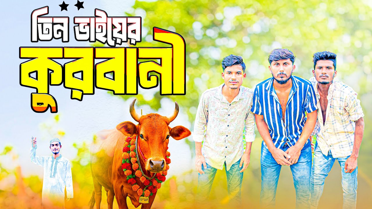 তিন ভাইয়ের কোরবানি॥ Bangla funny video॥ Mr Yeasin Bro