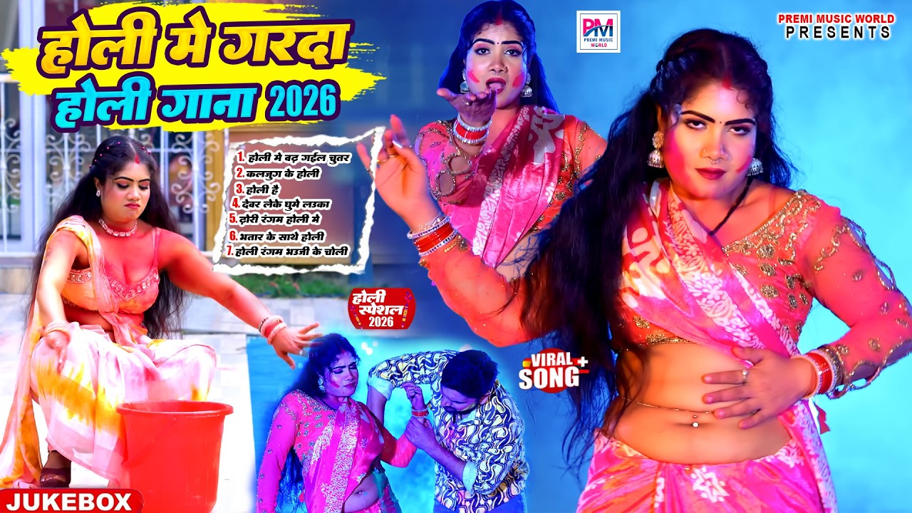 Top Holi Song 2025 | Top 10 Holi song 2026 |  होली के बहुत ही जबरदस्त गाना भोजपुरी 2026 के