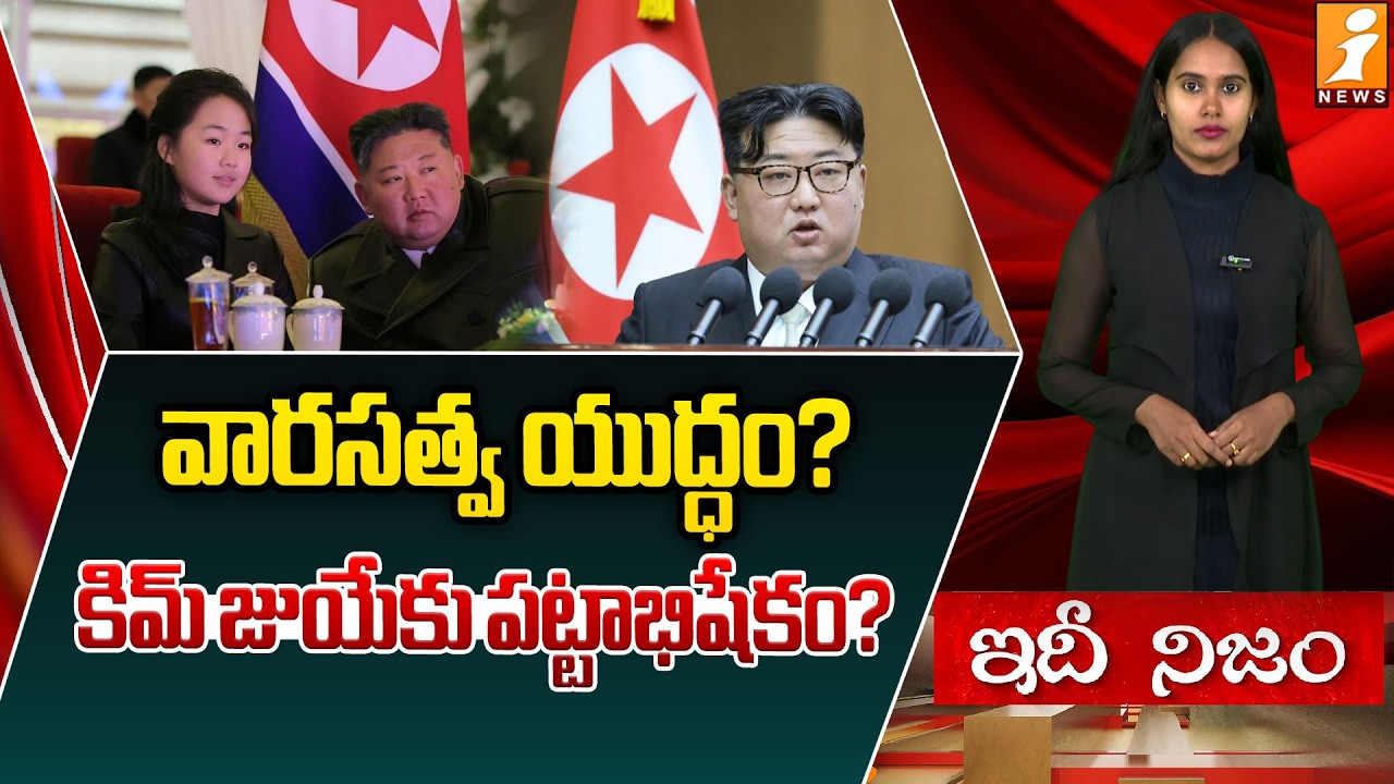 కిమ్‌ జుయేకు పట్టాభిషేకం? | North Korea’s Future: A Teenage Girl in Line for Power? | Idhinijam