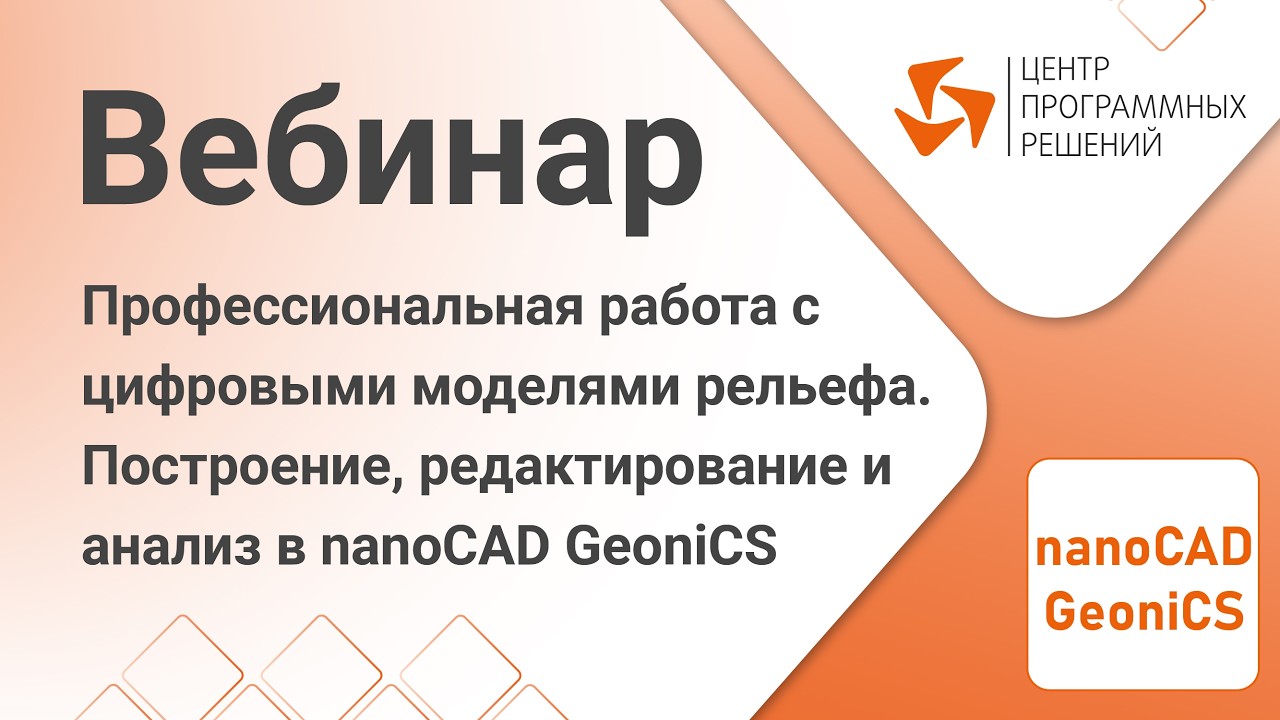 nanoCAD GeoniCS. Работа с цифровыми моделями рельефа.  Построение, редактирование и анализ