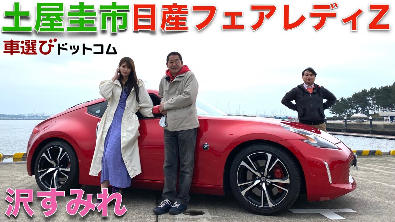 【最後のNAエンジン？】土屋圭市 が 日産 フェアレディZ Z34 を 沢すみれ と徹底解説！！新型Zは、ターボ？最後のNAエンジンを ドリキンが徹底チェック！