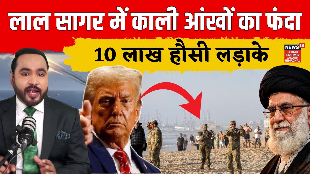 Iran Israel War: Red Sea में 10 लाख Houthis का 'Death Trap'? | Middle East Crisis Update