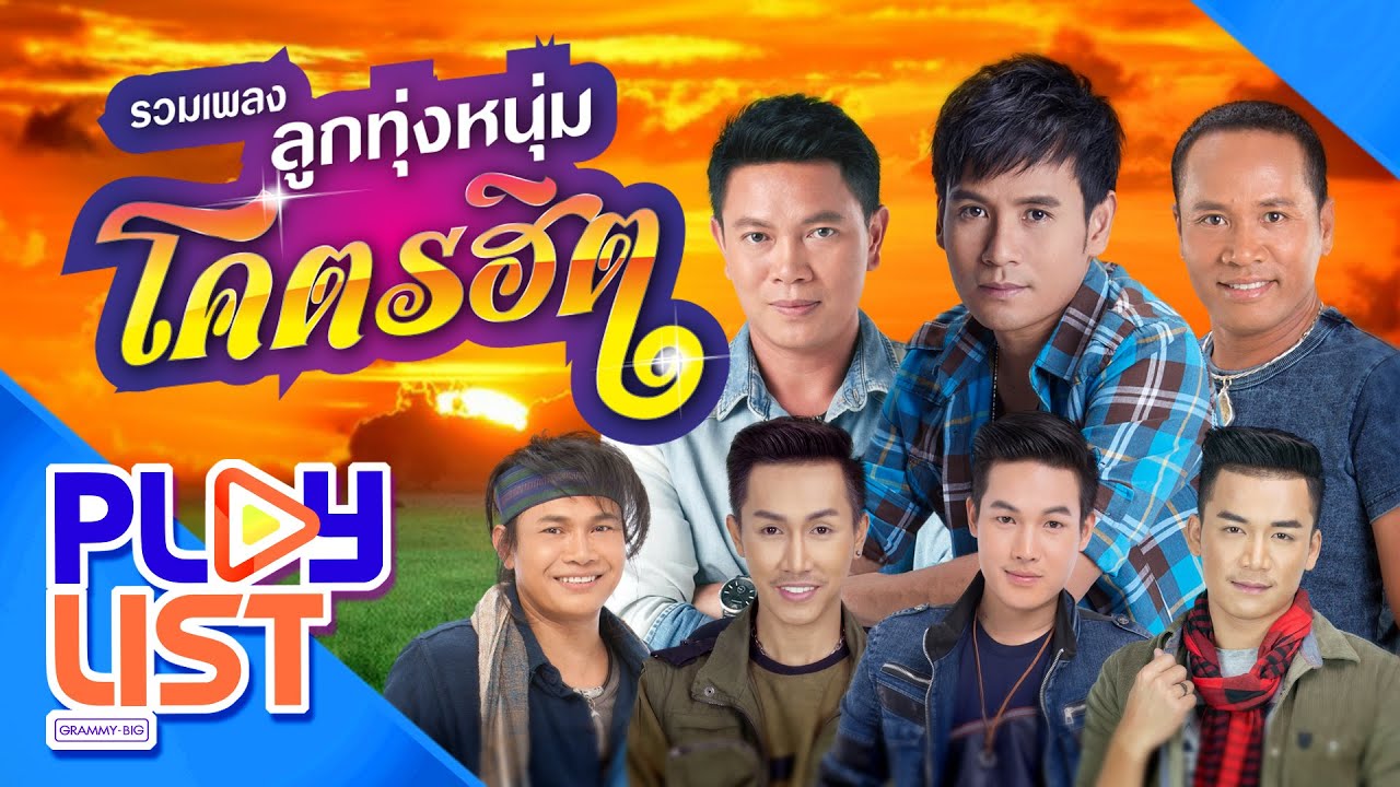 รวมเพลง ลูกทุ่งหนุ่มโคตรฮิต | ไผ่ , ไมค์ , มนต์แคน , ไหมไทย , พี , ตรี , เบียร์