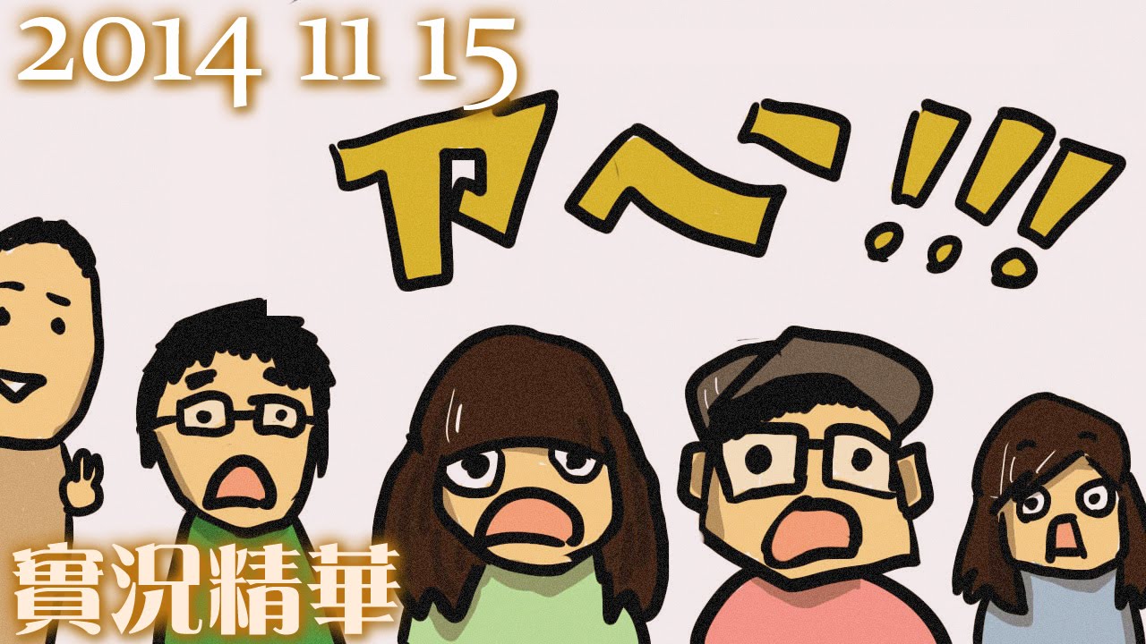 LNG 實況精華：激怒伴侶的咒語 (2014/11/15)
