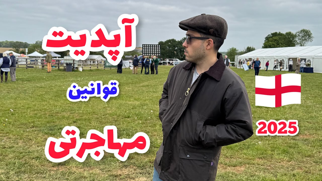 ۳ تا قانون جدید مهاجرتی انگلیس 2025