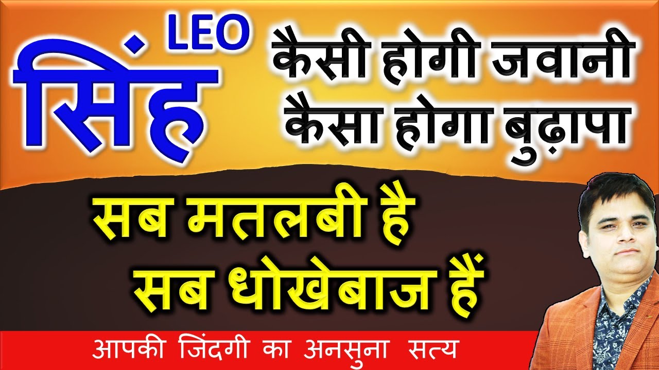 #सिंह-Leo-Singh Rashi | कैसी होगी जवानी कैसा होगा बुढ़ापा | आपकी जिंदगी का अनसुना सत्य |AstroSachin