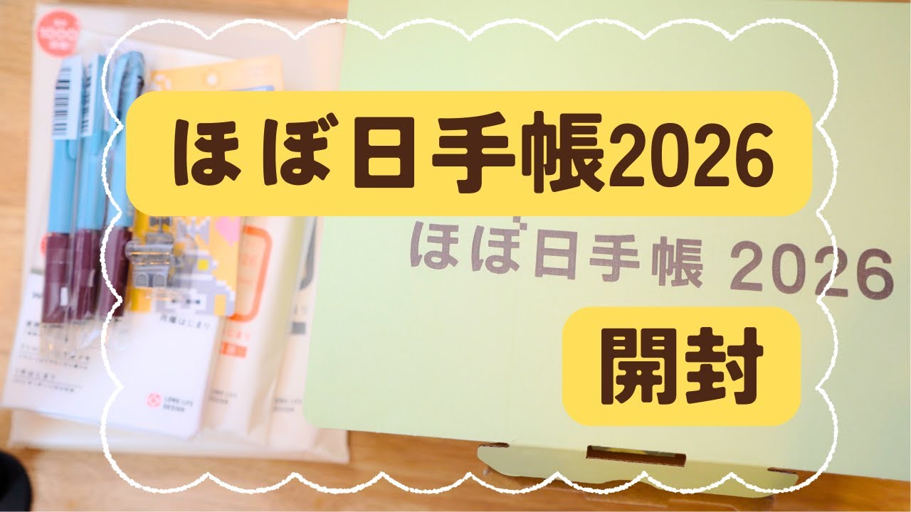 ほぼ日手帳2026開封