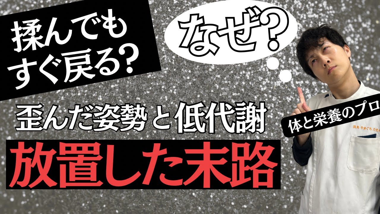 なぜ揉んでもすぐ戻る？「ゆがんだ動作」と「低代謝」を放置した末路…プロが教える根本治癒