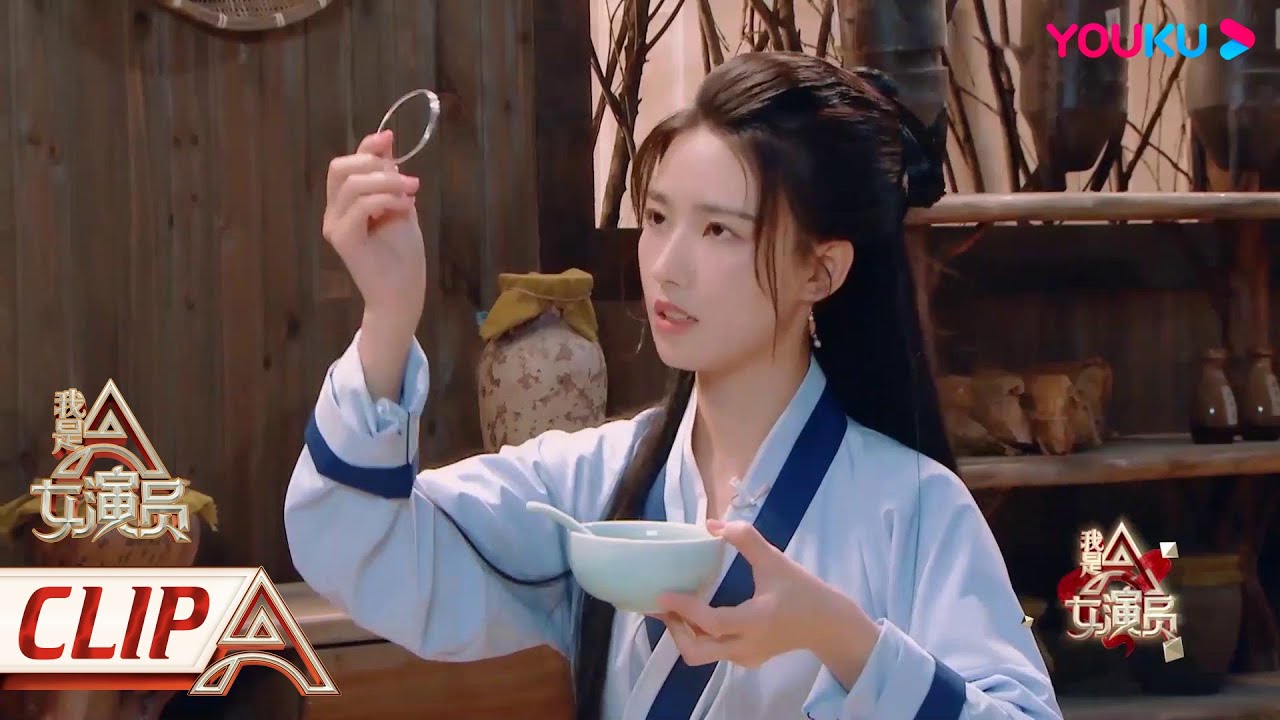 CUT： 高容方版&ldquo;锦觅&rdquo;太可爱了！巧用各种道具让大家惊喜！ | 我是女演员 Ace Actress | 刘涛/张晓龙/严屹宽/郑元畅/李治廷/百克力 | 优酷综艺 YOUKU SHOW