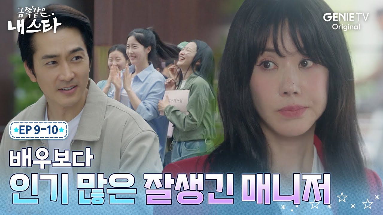 [금쪽같은 내 스타] 여자 스탭들하고 수다떠는 송승헌에 질투하는 엄정화ㅣEP.09