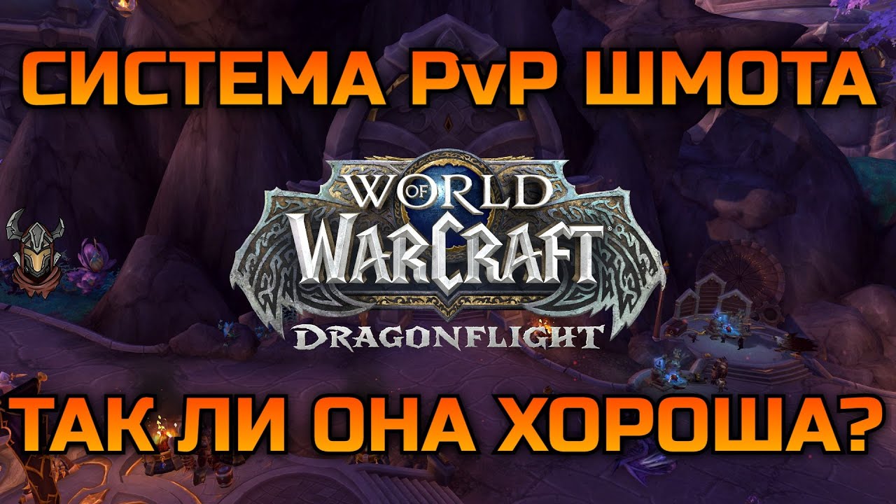 Система PvP шмота Dragonflight плохая? / WoW Dragonflight 10.0.2