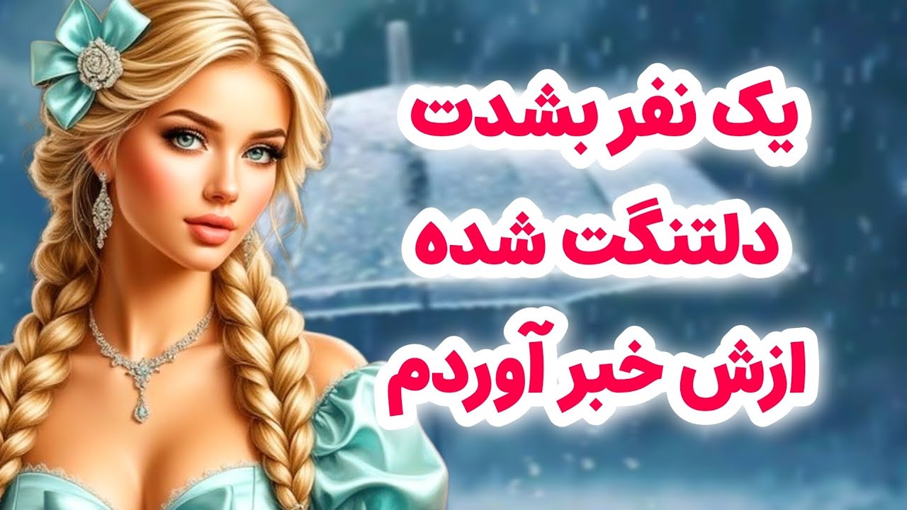 ماهین تاروت/خیلی دلتنگ شدی از شخص مقابل برات خبر آوردم/اصلا فکرشم نمی‌کنی