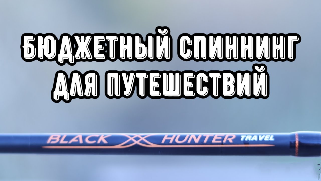 Akara Black Hunter TRAVEL. Обзор спиннинга-компакта