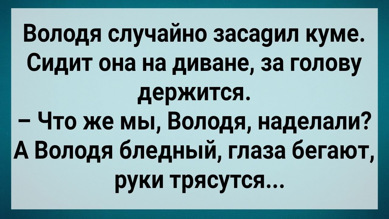Как Володя Случайно с Кумой Согрешил! Сборник Свежих Анекдотов! Юмор!
