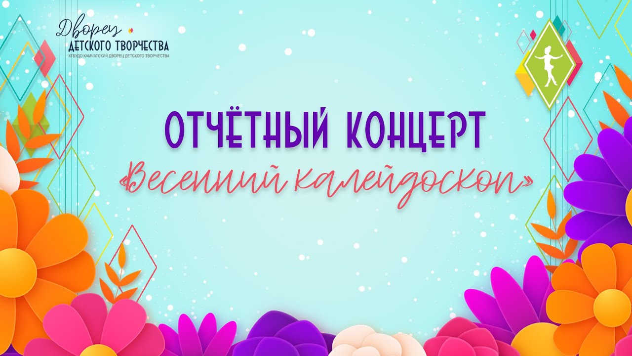 Отчётный концерт «Весенний калейдоскоп» 2025