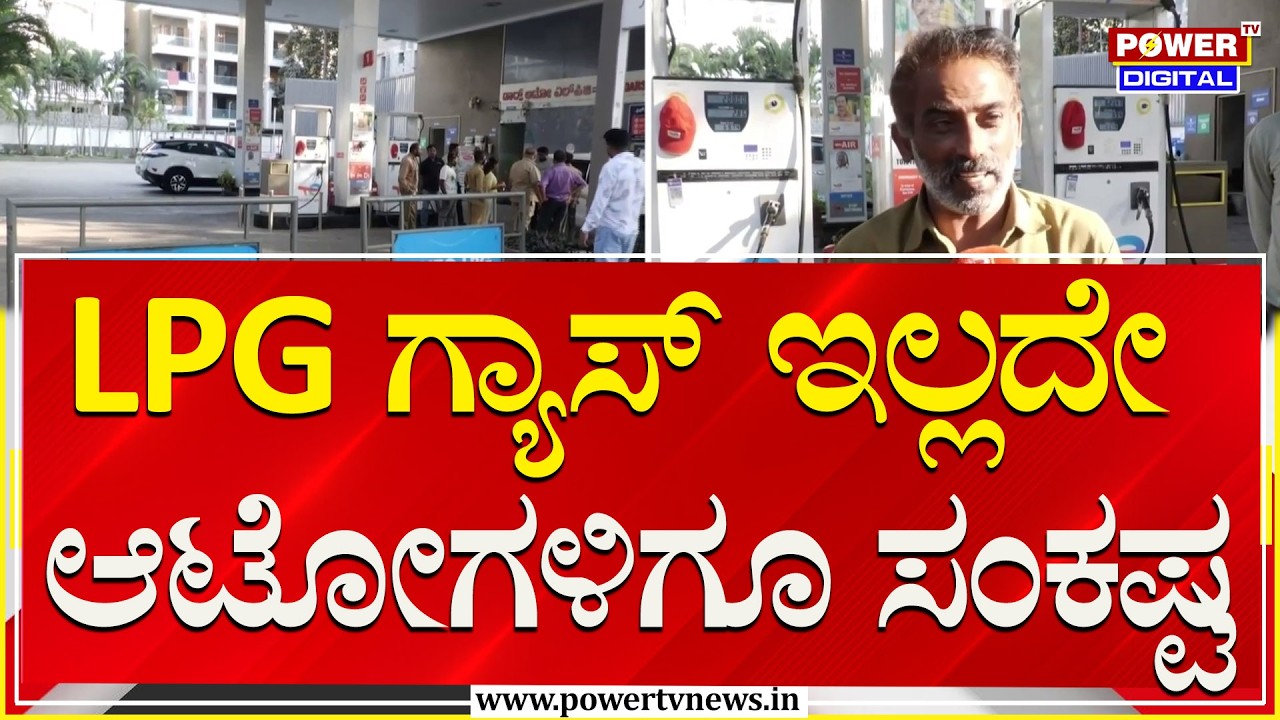 LPG Cylinder Shortage : LPG ಗ್ಯಾಸ್ ಇಲ್ಲದೇ ಆಟೋಗಳಿಗೂ ಸಂಕಷ್ಟ | Bengaluru | Power TV News