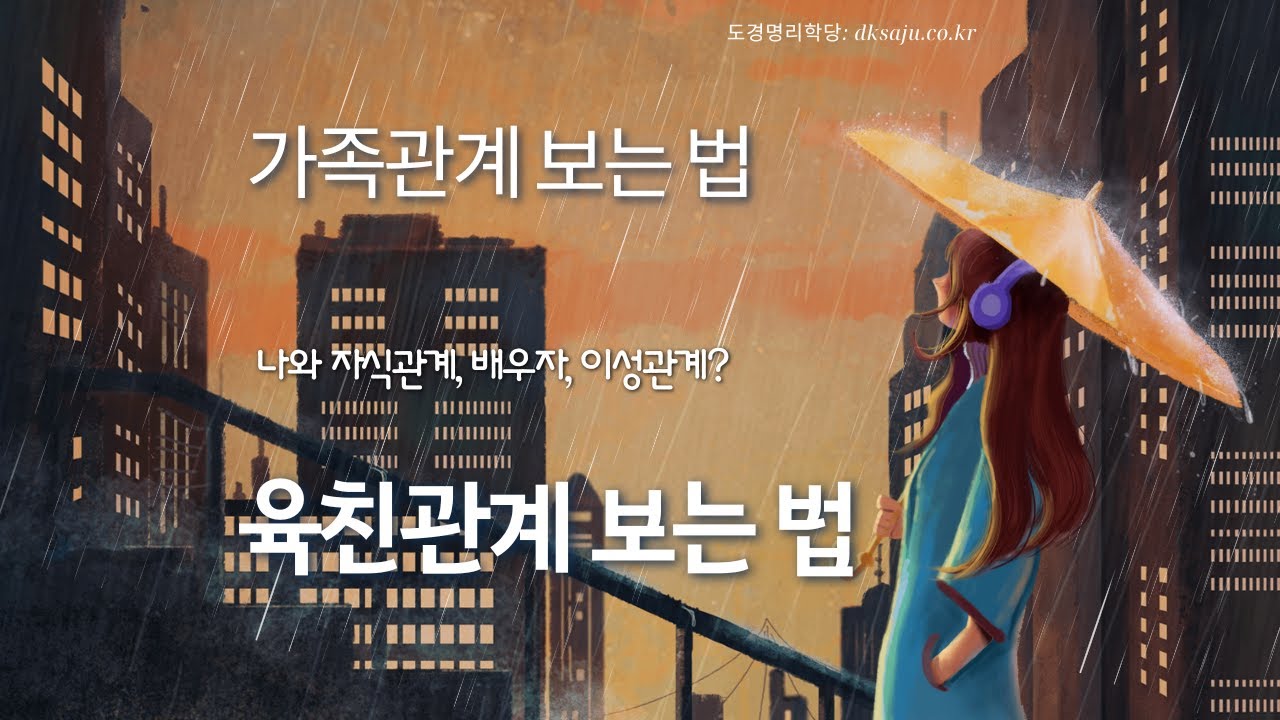 도경선생의 명리강좌 : 나는 가족과의 관계가 어떻게 생겼나? 임상에서 반드시 꼭 필요한 내용, 상담을 위한 알짜배기
