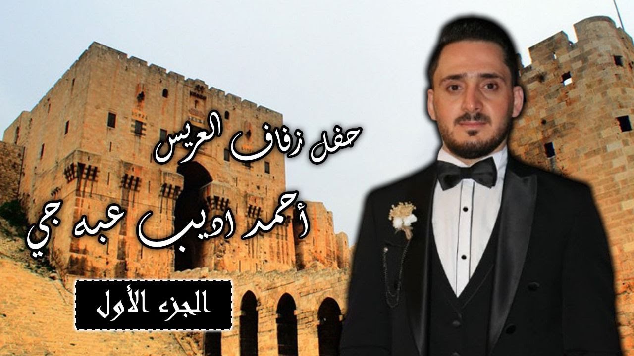 1#جزء1#حفل #زفاف#العريس_ احمد_ اديب_ عبه جي  #افرح_ ال عبه جي #
